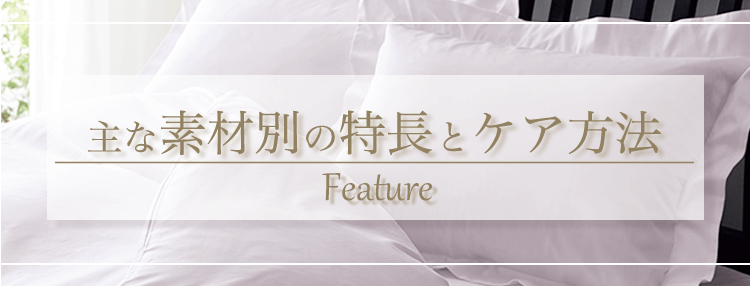 主な素材別の特長とケア方法