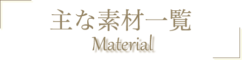 主な素材一覧