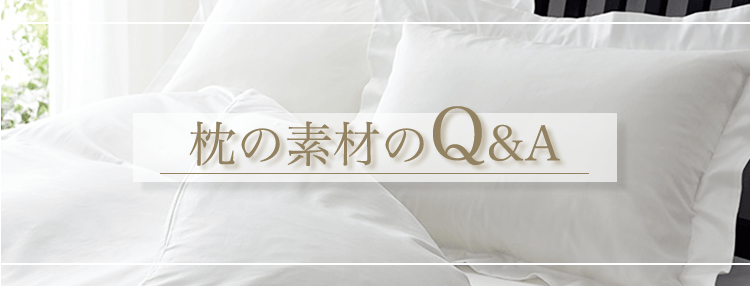 枕の素材のQ&A