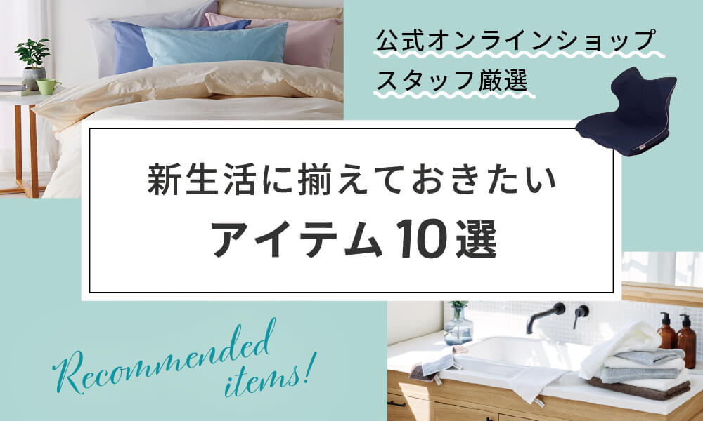 新生活に揃えたい 10選 公式オンラインショップスタッフ厳選 (並び順