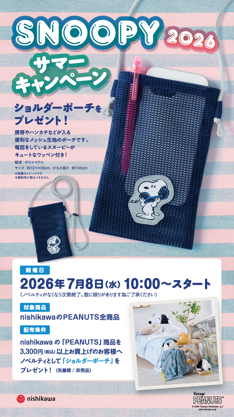 SNOOPY 2026 スプリングキャンペーン | nishikawa（西川）公式