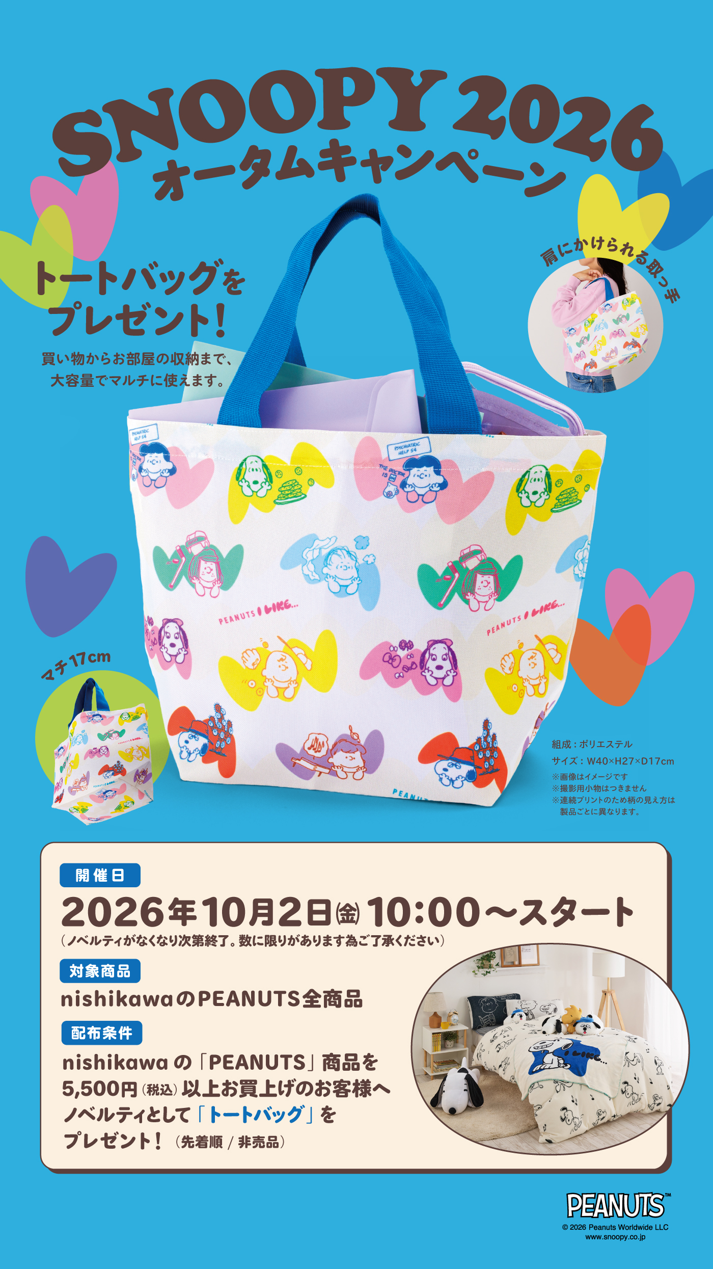 SNOOPY 2026 オータムキャンペーン
