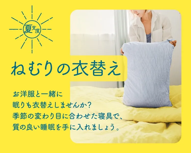 ねむりの衣替え｜nishikawa（西川）公式オンラインショップ(並び順