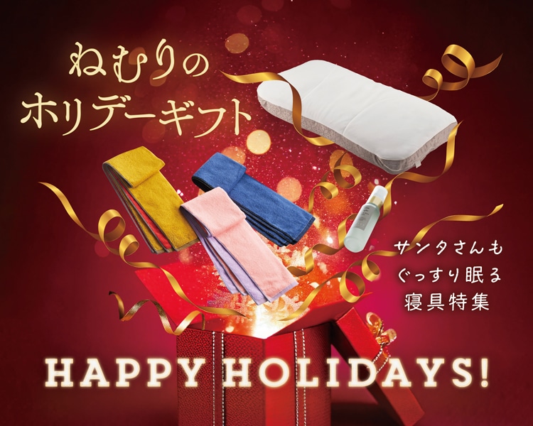 ねむりのホリデーギフト(並び順：おすすめ順)