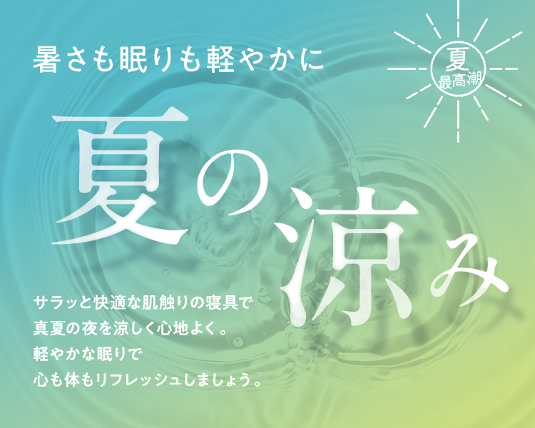 暑さも眠りも軽やかに(並び順：おすすめ順)
