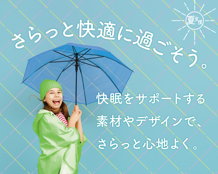 さらっと快適に過ごそう｜nishikawa（西川）公式オンラインショップ