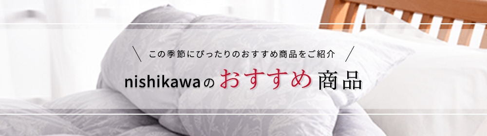 nishikawaのおすすめ商品