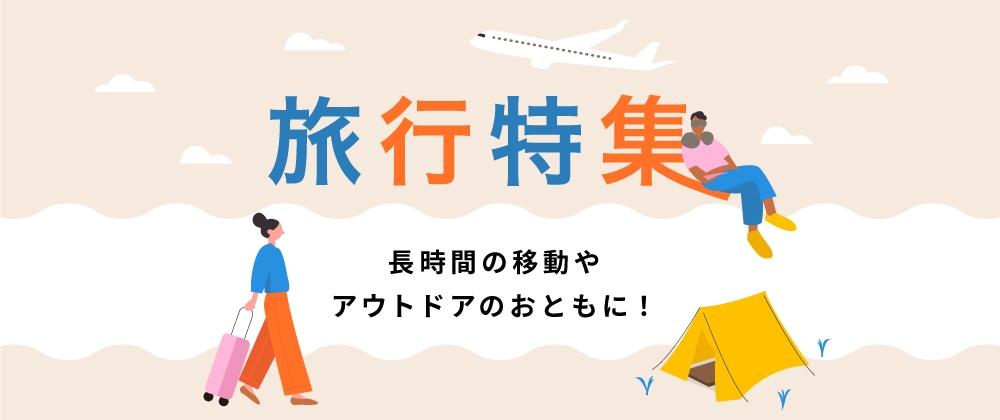 旅行特集 長時間の移動やアウトドアのおともに！
