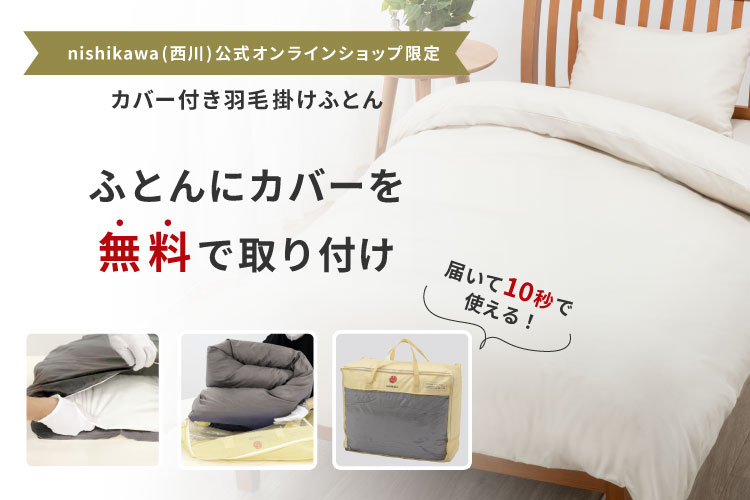 nishikawa（西川）直営サイト限定】届いて10秒で使えるカバー付き羽毛