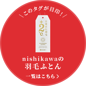 nishikawa（西川）の羽毛ふとん　一覧はこちら