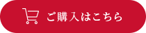 ご購入はこちら