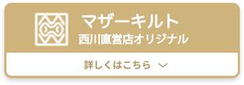 マザーズキルト　詳しくはこちら
