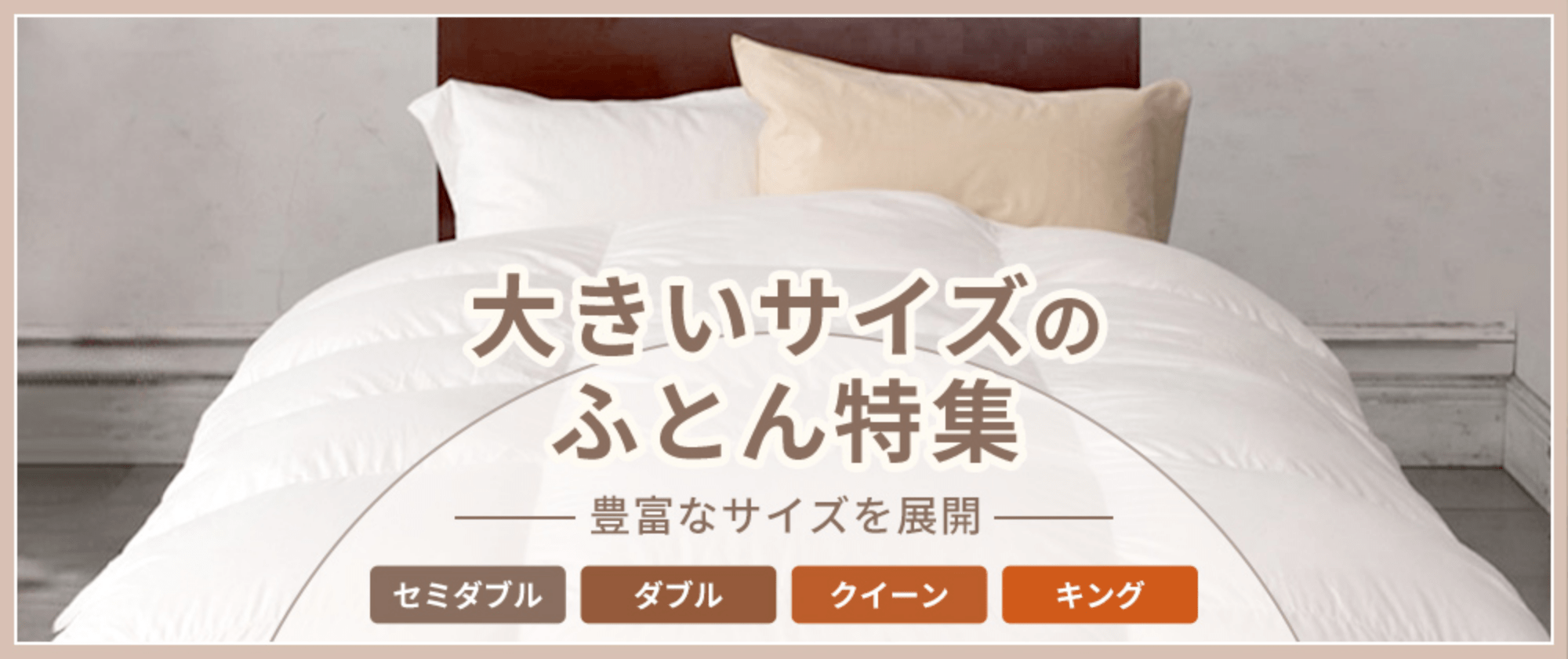 大きいサイズのふとん特集 | nishikawa（西川）公式サイト