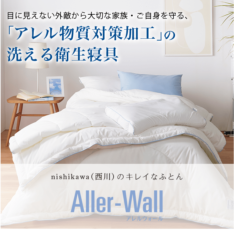 nishikawa（西川）のきれいなふとん | nishikawa（西川）公式サイト