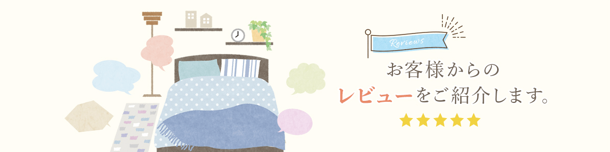 お客様からの新着レビューをご紹介します。