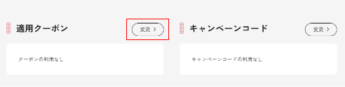 【STEP1】ご注文の確認画面で必要事項を記入した後、「適用クーポン」の「変更」をクリック