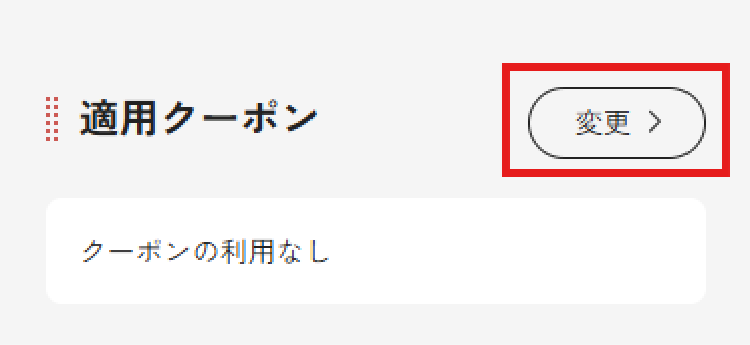 【STEP1】ご注文の確認画面で必要事項を記入した後、「適用クーポン」の「変更」をクリック