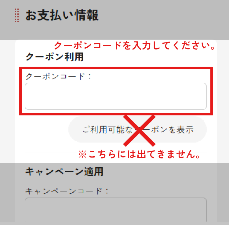 【STEP2】クーポンコードを入力し注文確認画面へ戻る。