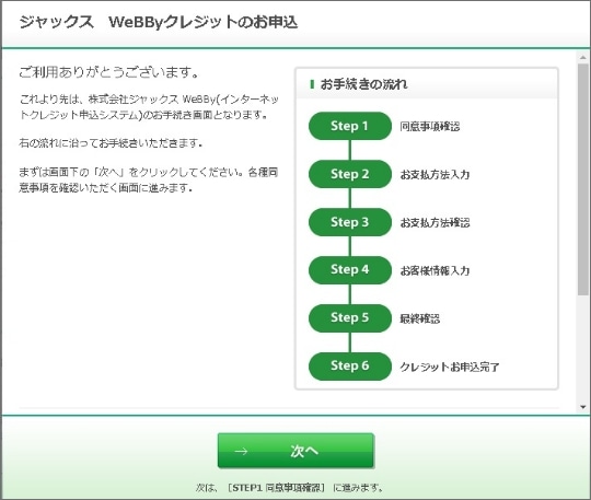 JACCS 「WeBBy(ウェビー)」でのお申込み手続き