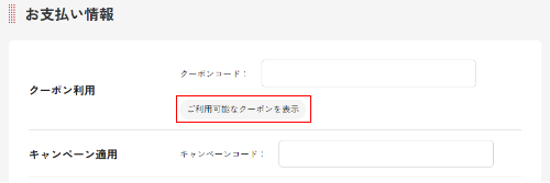 【STEP2】「利用可能なクーポンを表示」をクリック
