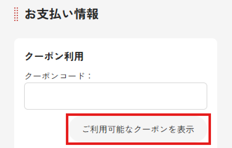 【STEP2】「利用可能なクーポンを表示」をクリック