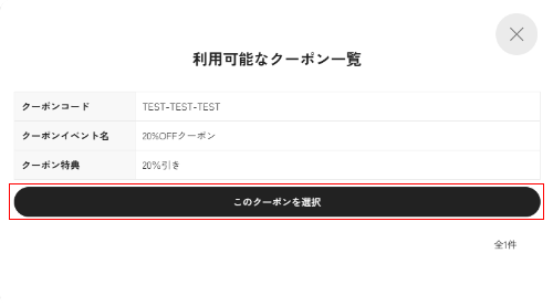 【STEP3】クーポンが表示されたら「このクーポンを選択」をクリック