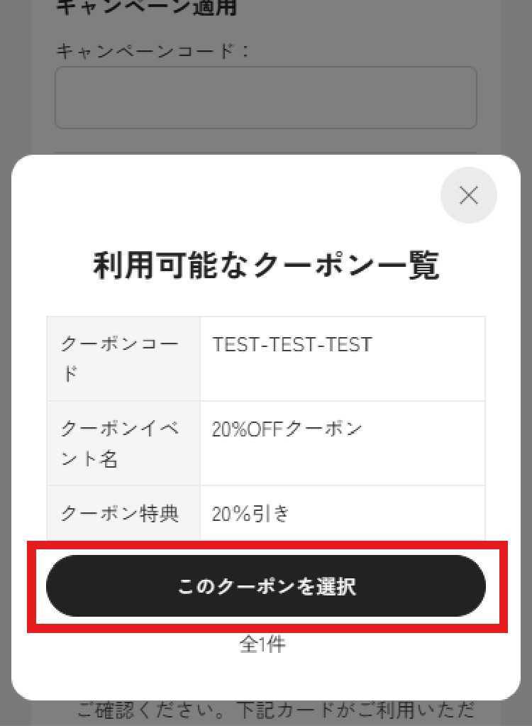 【STEP3】クーポンが表示されたら「このクーポンを選択」をクリック