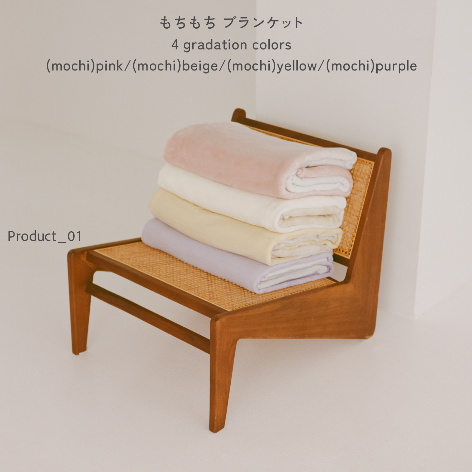 もちもち ブランケット 4 gradation colors (mochi)pink/(mochi)beige/(mochi)yellow/(mochi)purple