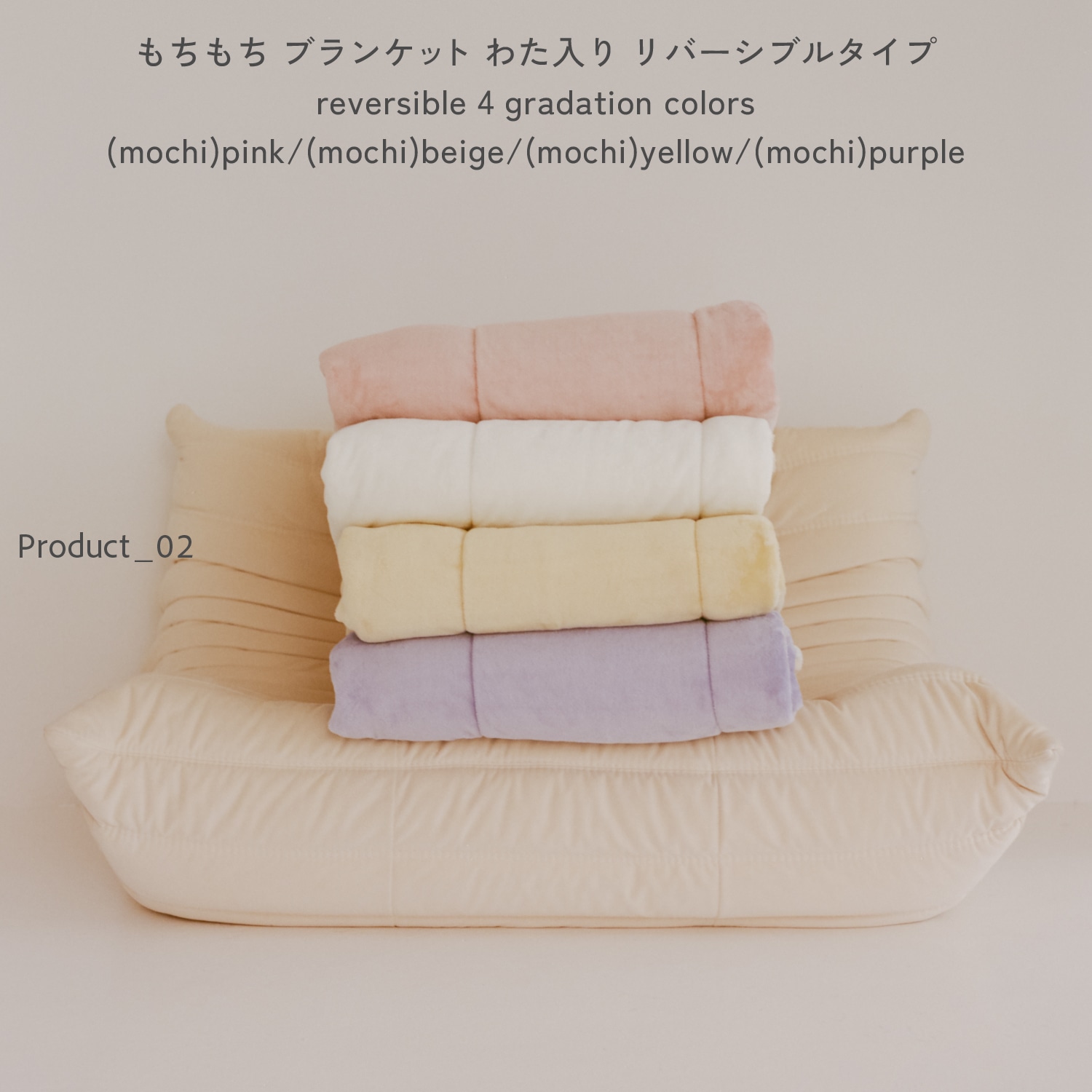 もちもち ブランケット わた入り リバーシブルタイプ reversible 4 gradation colors (mochi)pink/(mochi)beige/(mochi)yellow/(mochi)purple