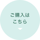 ご購入はこちら