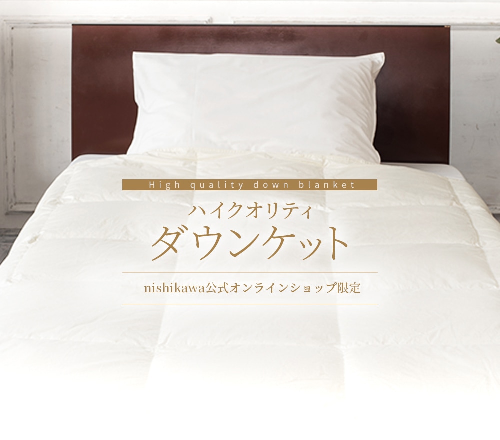 nishikawa（西川）公式オンラインショップ限定 ハイクオリティダウンケット