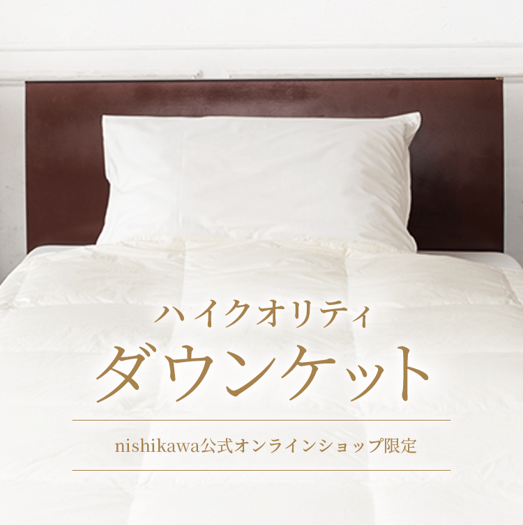 送料込み⭐︎西川の羽毛ふとん【ハイクオリティダウン 150×210cm】 nishikawa（西川）公式オンラインショップ限定】ハイクオリティダウン