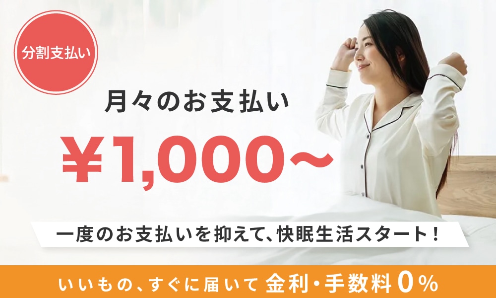 今すぐ快眠生活を「快眠生活」をnishikawa（西川）の寝具で｜いいもの、すぐに届いて金利・手数料0％｜月々のお支払い\1,000～OK