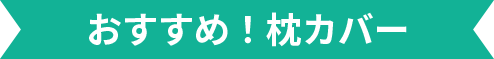 おすすめ!枕カバー
