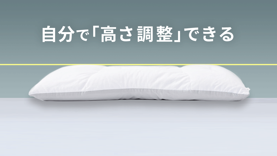 自分で「高さ調整可能」！