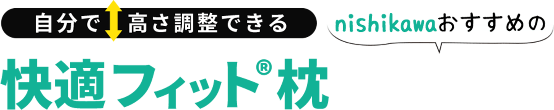 自分で高さ調整できる 快適フィット&reg;枕