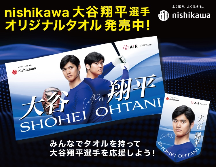 大谷翔平　西川　タオル4点セット 大谷翔平選手タオル販売キャンペーン | nishikawa（西川）公式サイト