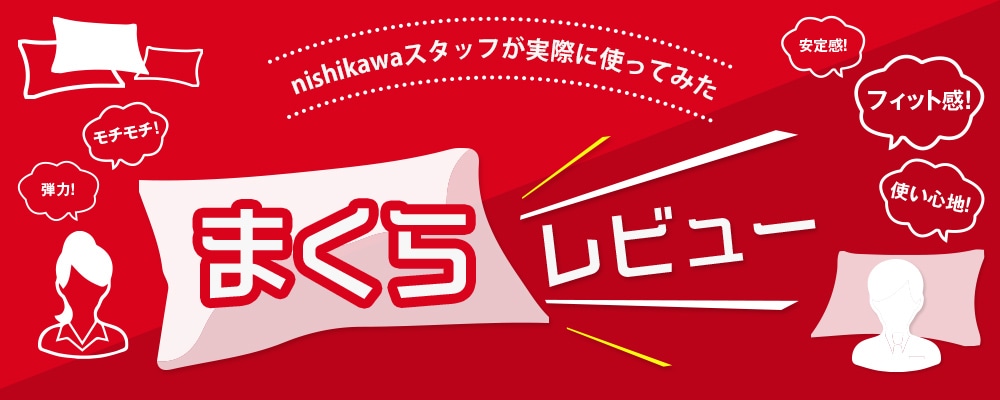 nishikawa(西川)スタッフが実際に使ってみた!まくらレビュー