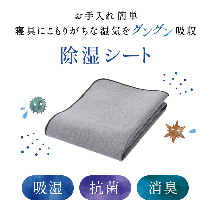 寝具にこもりがちな湿気をグングン吸収 吸湿シート 吸湿/抗菌/防臭