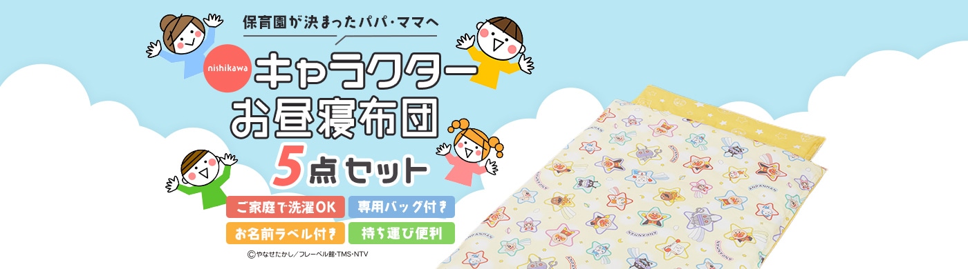 nishikawa（西川）のキャラクターお昼寝布団5点セット特集