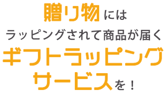 贈り物にはラッピングされて商品が届くギフトラッピングサービスを！