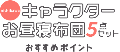 キャラクターお昼寝布団5点セット おすすめポイント
