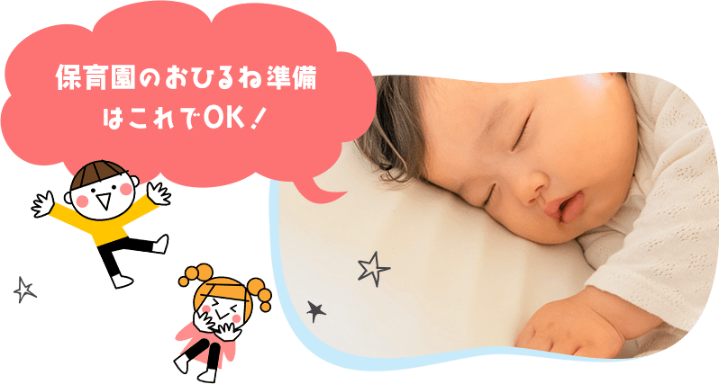 保育園のおひるね準備はこれでOK！