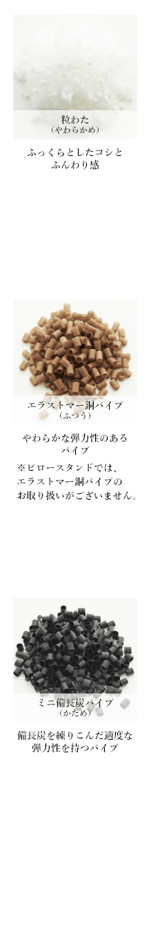 素材イメージ（粒わた（やわらかめ）／エラストマー銅パイプ（ふつう）／ミニ備長炭パイプ（かため））