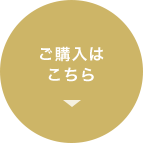 ご購入はこちら