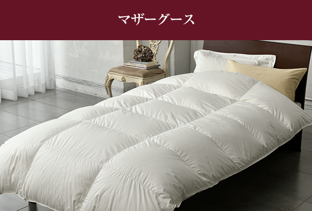 nishikawa（西川）公式ショップ限定】ハイクオリティ羽毛掛けふとん |