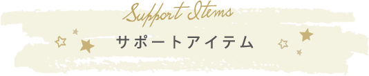 サポートアイテム