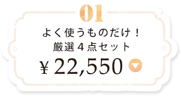 よく使うものだけ!厳選4点セット
