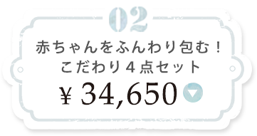 赤ちゃんをふんわり包む!こだわり4点セット