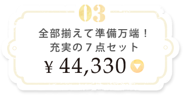 全部揃えて準備万端!充実の7点セット
